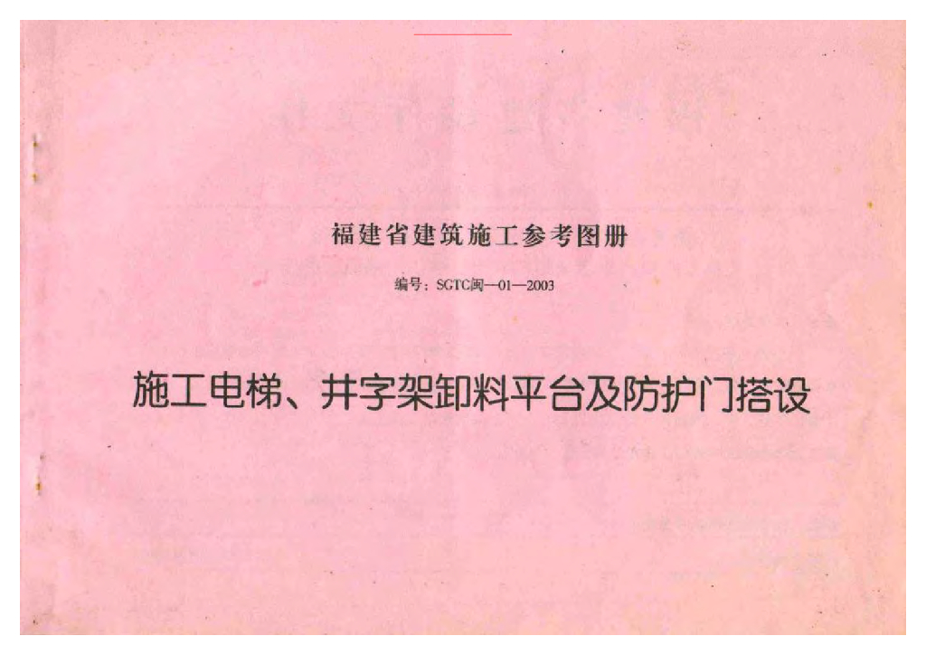 SGTC闽-01-2003 施工电梯、井字架卸料平台及防护门搭设图集