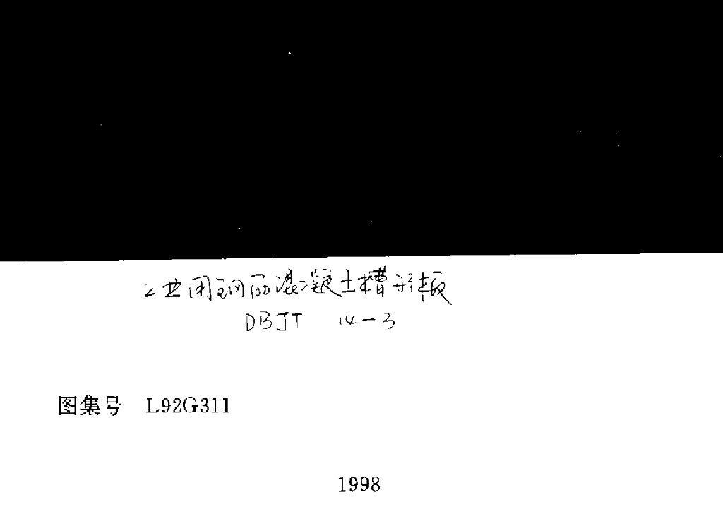 L92G311 工业用钢筋混凝土槽形板图集