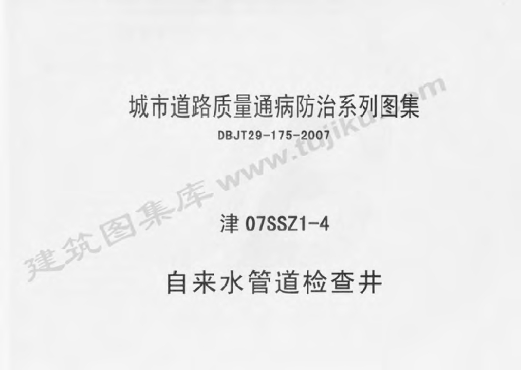 津07SSZ1-4 自来水管道检查井图集