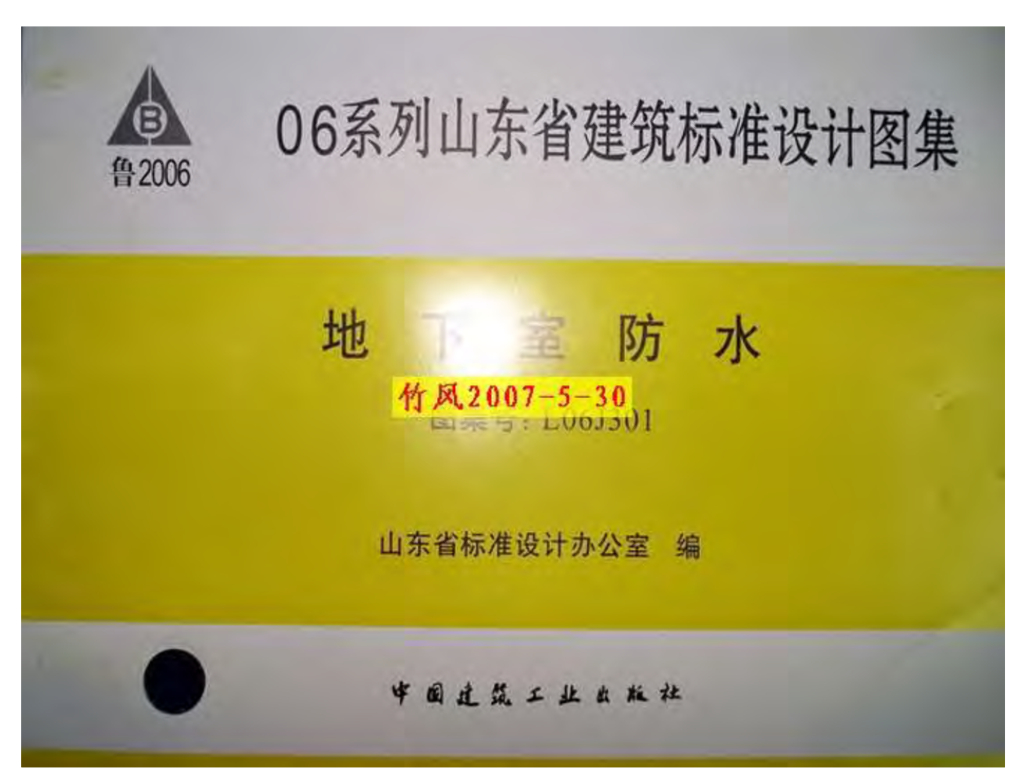 L06J301 地下室防水图集