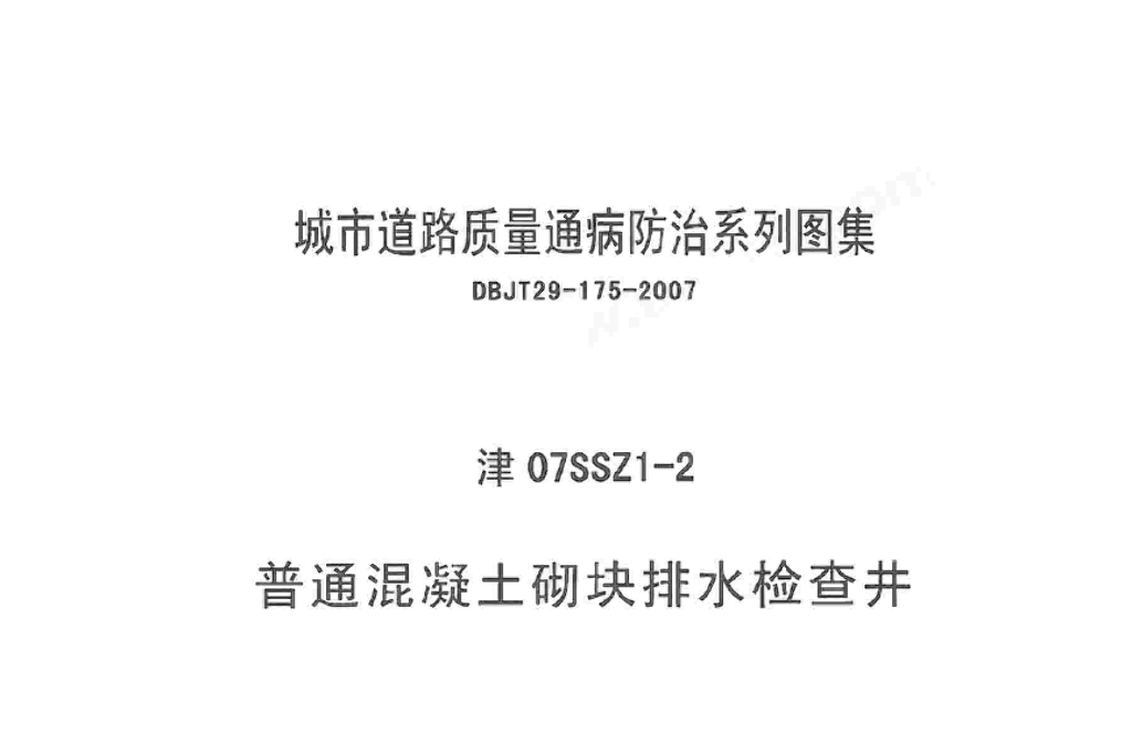 津07SSZ1-2 普通混凝土砌块排水检查井图集