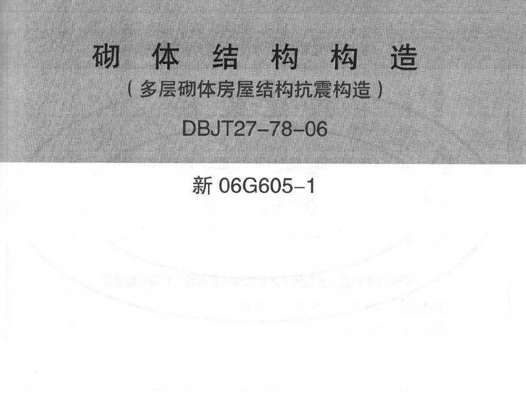 新06G605-1 砌体结构构造（多层砌体房屋结构抗震构造）图集