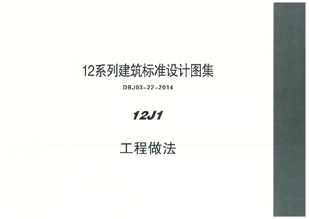 12J1 工程做法图集（DBJ03-22-2014）