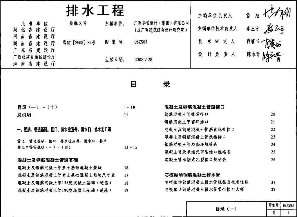 08ZS03 排水工程（中南标图集）