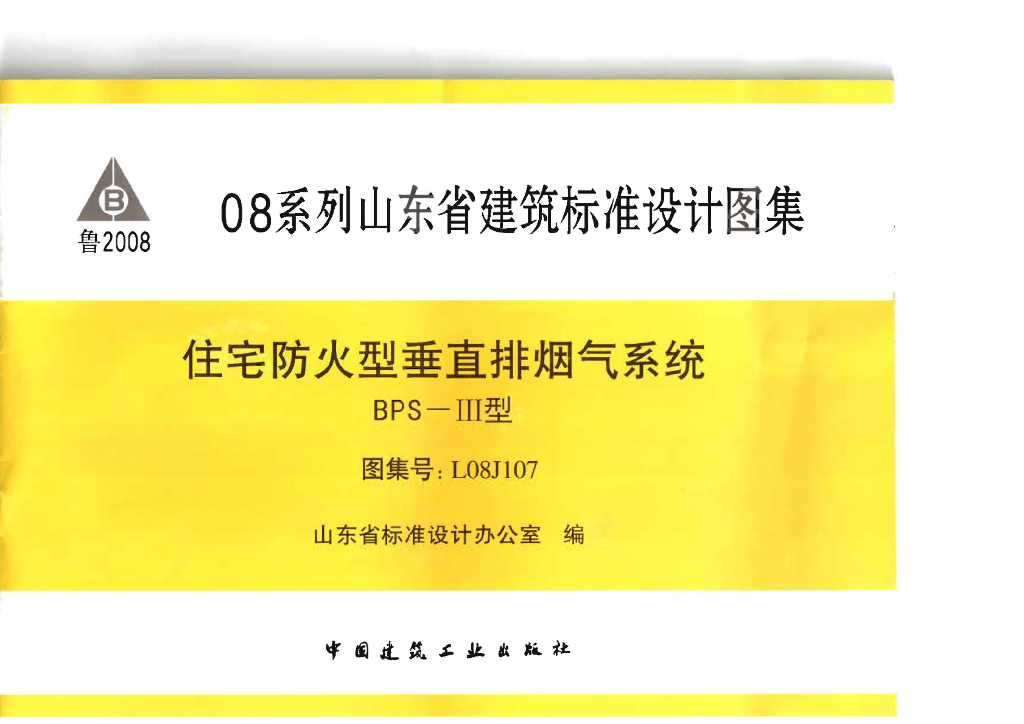 L08J107 住宅防火型垂直排烟气系统图集