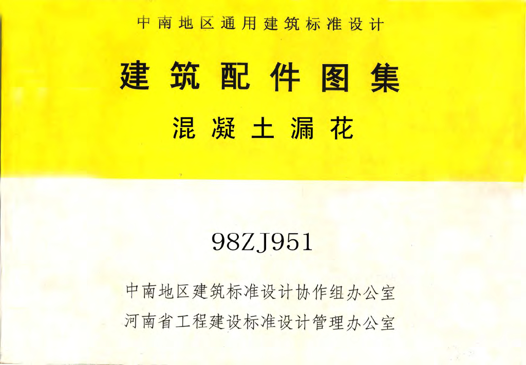 98ZJ951 混凝土漏花图集（中南标）