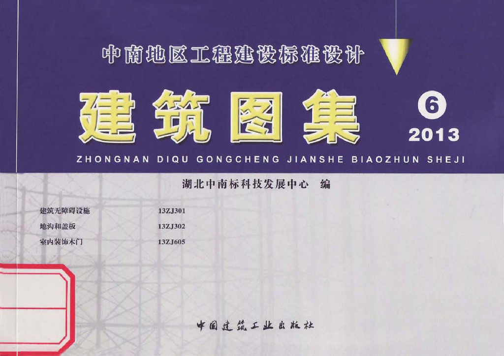 13ZJ302 地沟和盖板（中南标图集）
