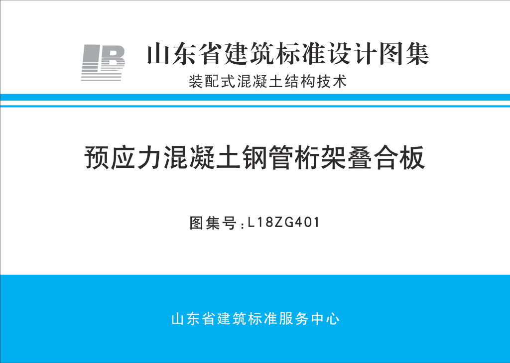 L18ZG401 预应力混凝土钢管桁架叠合板图集