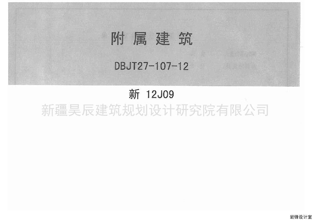 新12J09 附属建筑图集