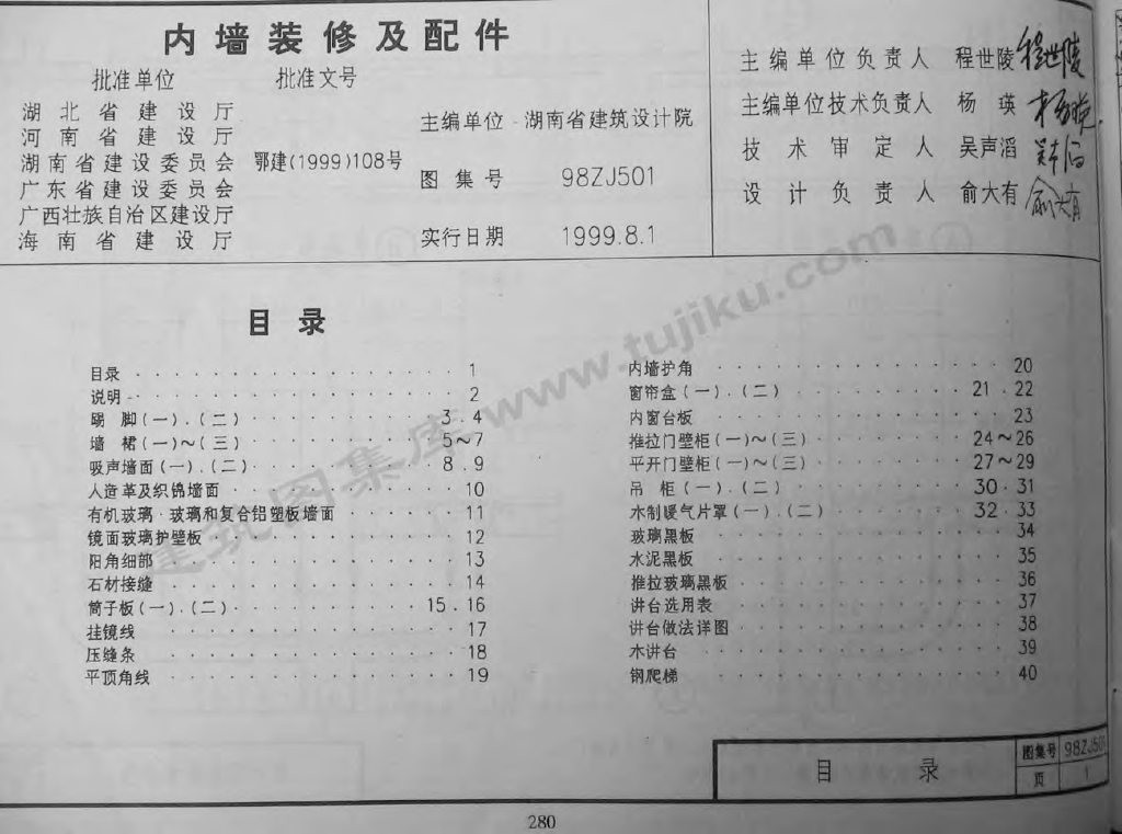 98ZJ501 内墙装修及配件图集