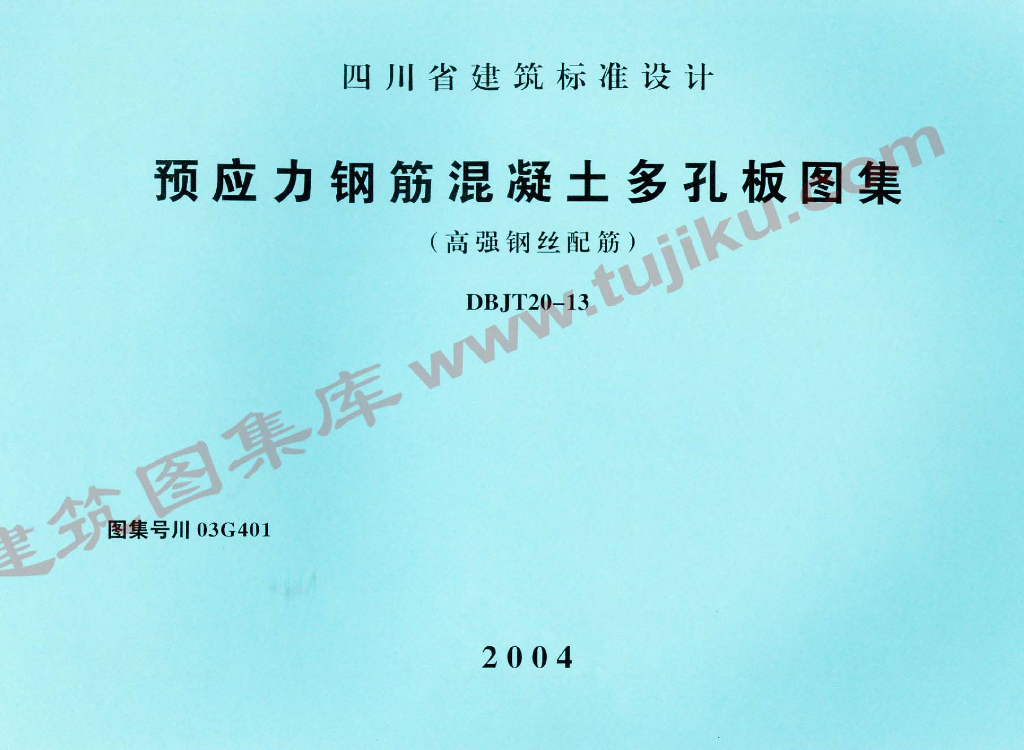 川03G401 预应力钢筋混凝土多孔板图集