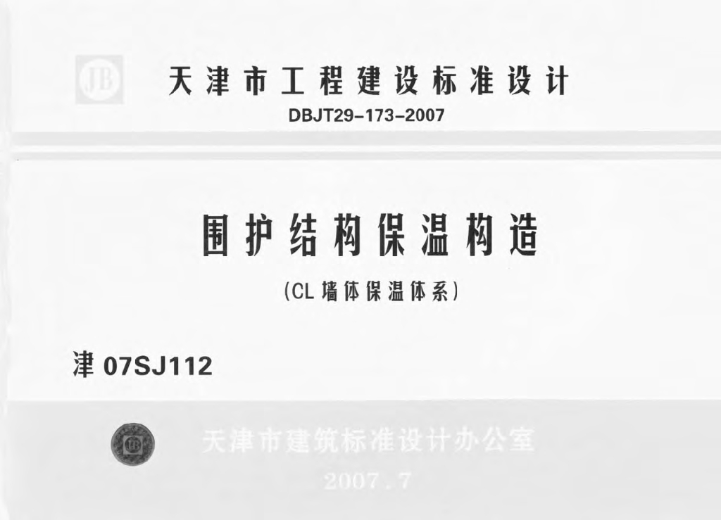 津07SJ112 围护结构保温构造(CL墙体保温体系)图集