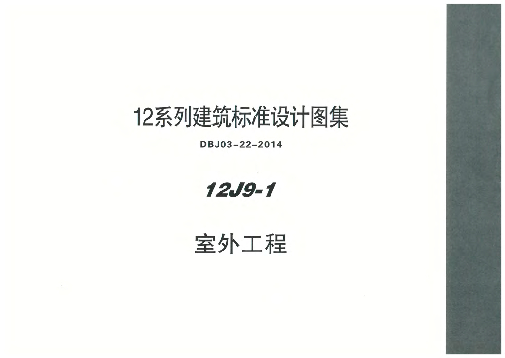 12J9-1 室外工程图集（DBJ03-22-2014）