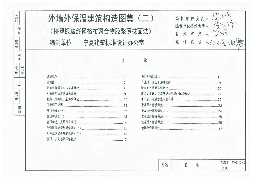 宁02J12-2 外墙外保温建筑构造图集（二）挤塑板玻纤网格布聚合物胶浆薄抹面法