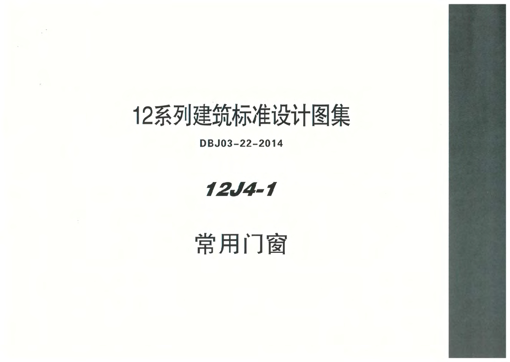 12J4-1 常用门窗图集（DBJ03-22-2014）