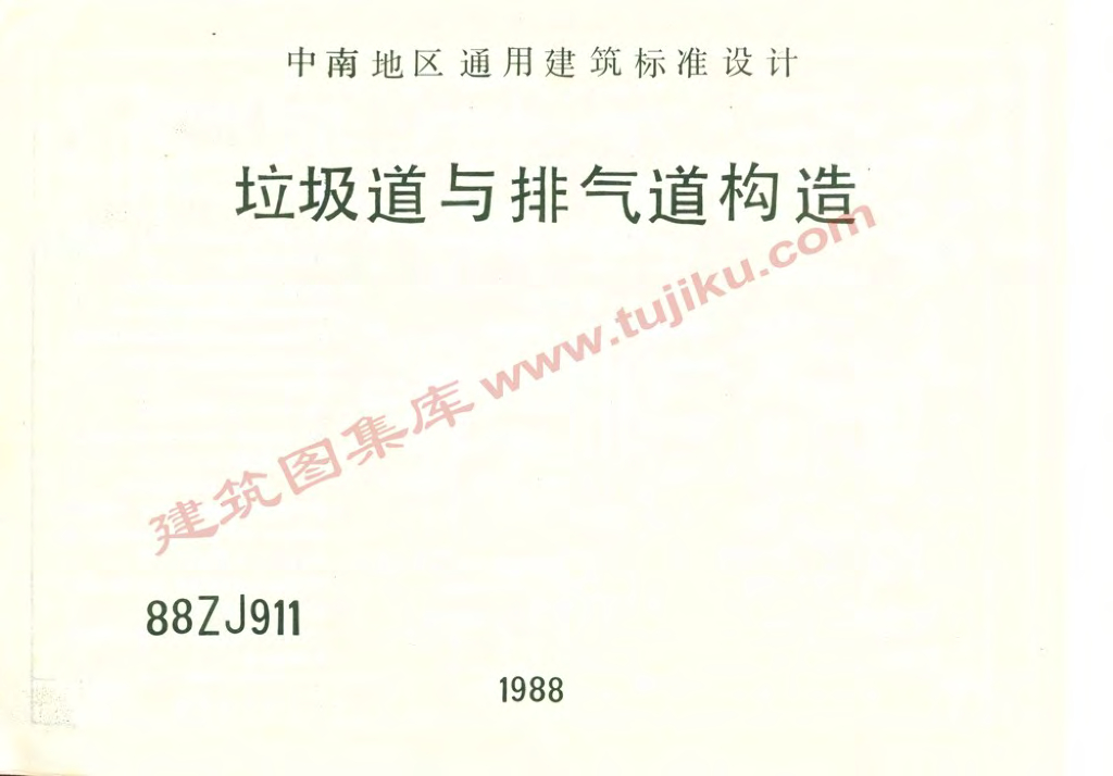 88ZJ911 垃圾道与排气道构造图集（中南标）