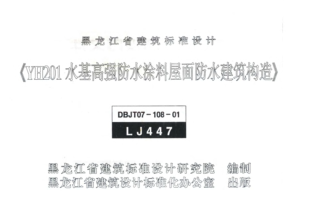 LJ447YH201 水基高强防水涂料屋面防水建筑构造图集