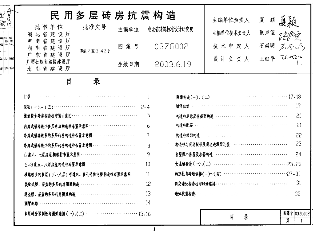 03ZG002 民用多层砖房抗震构造（中南标图集）缺页