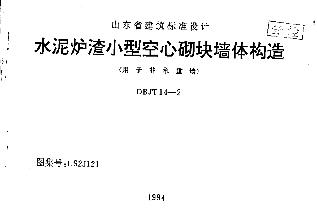 L92J121 水泥炉渣小型空心砌块墙体构造（用于非承重墙）图集