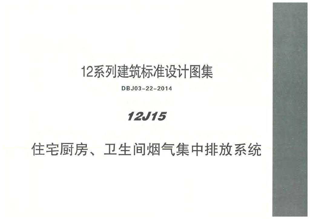 12J15 住宅厨房、卫生间烟气集中排放系统图集
