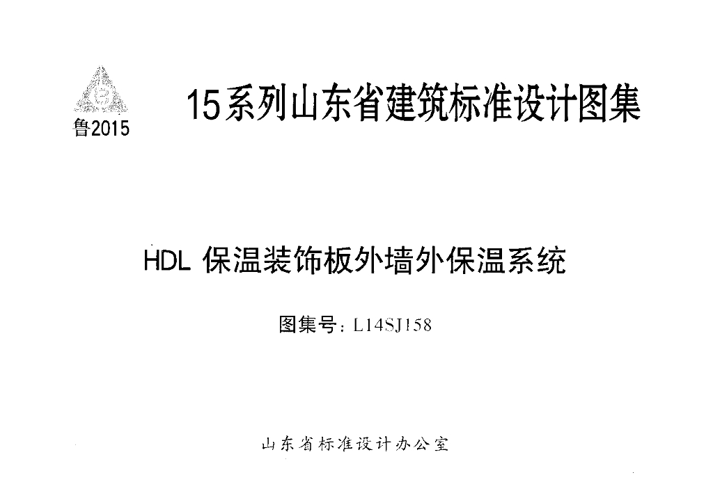 L14SJ158 HDL保温装饰板外墙外保温系统图集