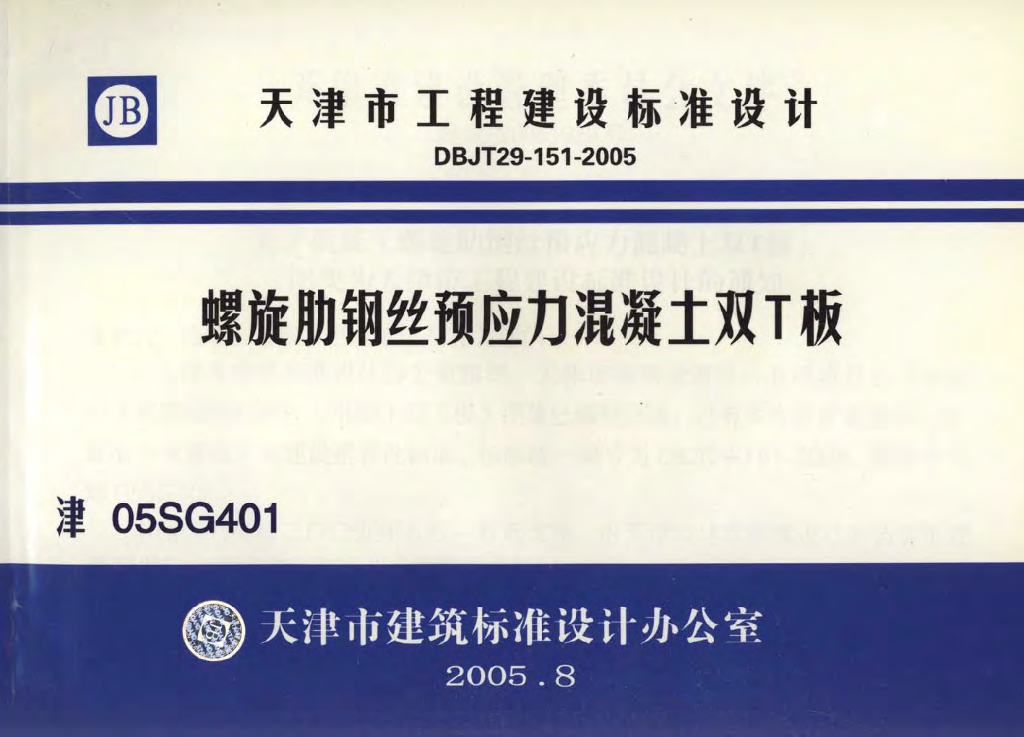 津05SG401 螺旋肋钢丝预应力混凝土双T板图集