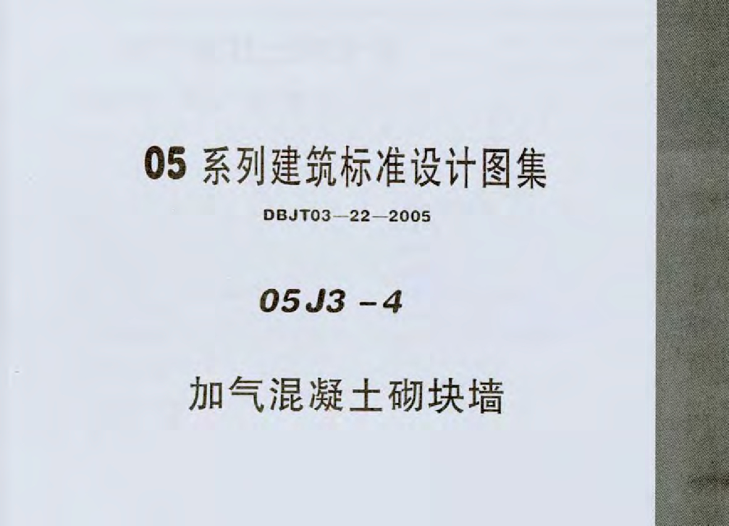 05J3-4 加气混凝土砌块墙图集