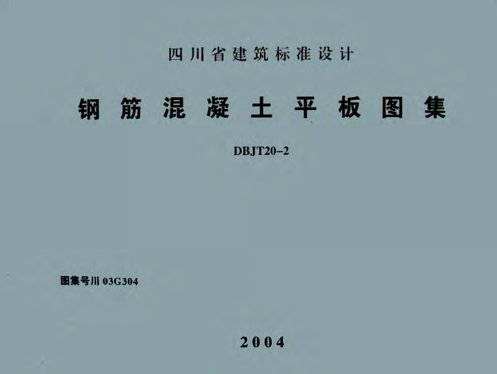 川03G304 钢筋混凝土平板图集
