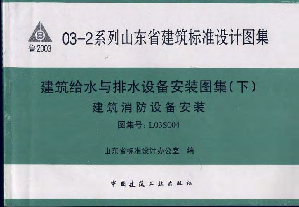 L03S004 建筑给水与排水设备安装图集（下）建筑消防设备安装