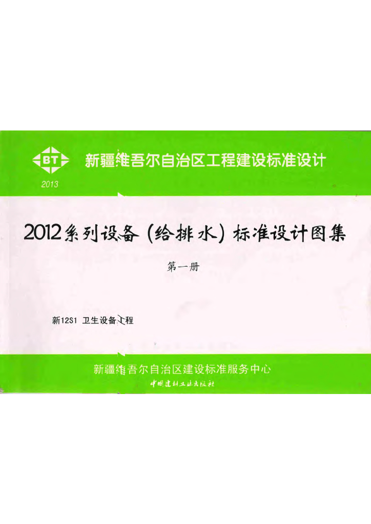 新12S1 卫生设备工程图集