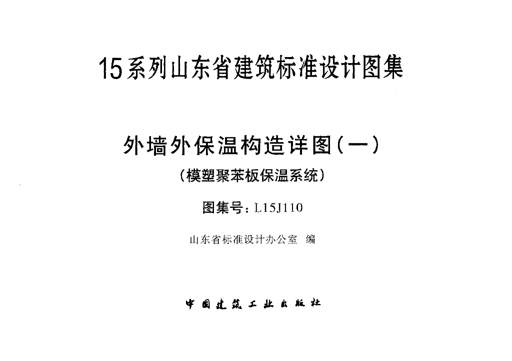 L15J110 外墙外保温构造详图（一）（模塑聚苯板保温系统）图集