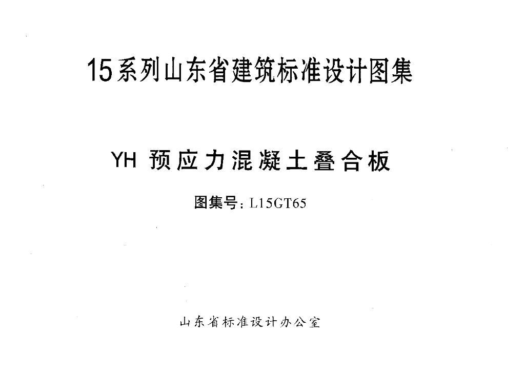 L15GT65 YH预应力混凝土叠合板图集