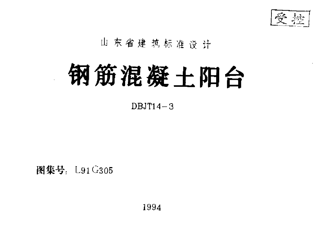 L91G305 钢筋混凝土阳台图集