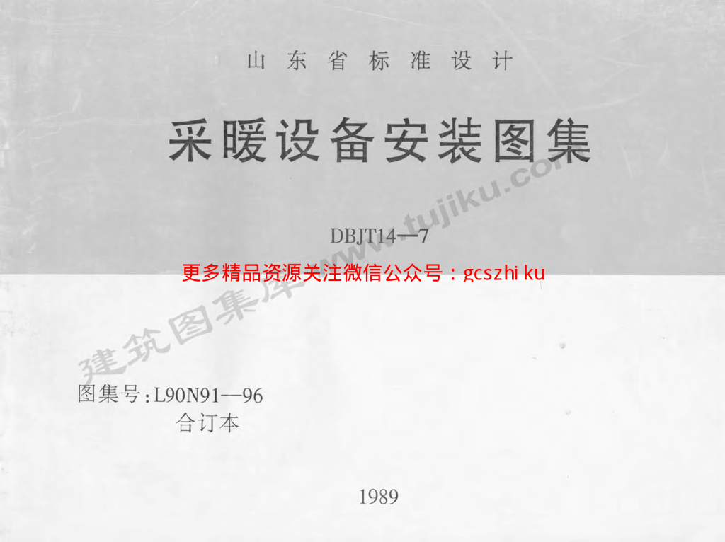L90N91-96 采暖设备安装图集合订本