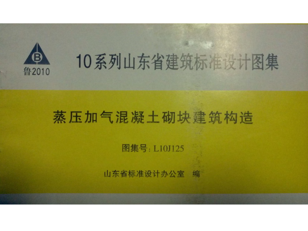 L10J125 蒸压加气混凝土砌块构造详图（山东省图集）