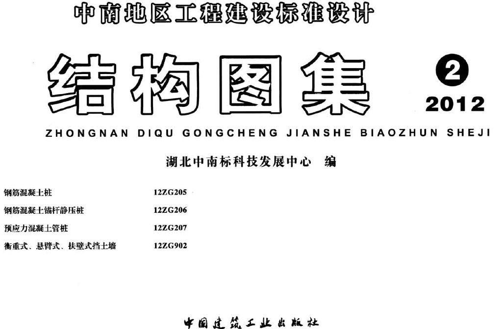 12ZG207 预应力混凝土管桩图集