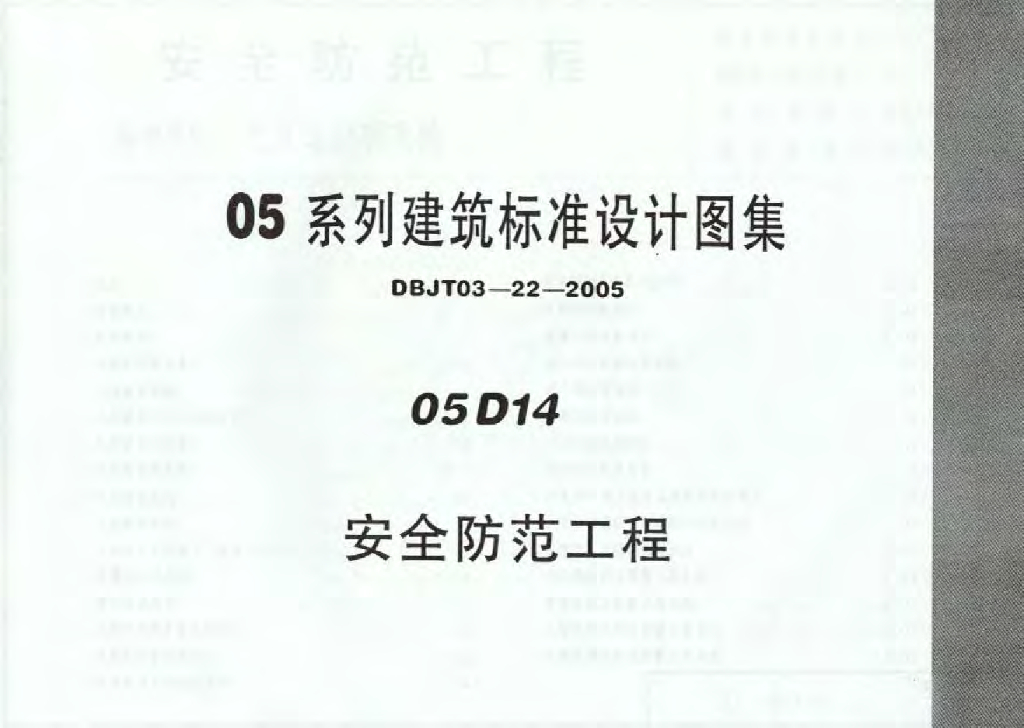 05D14 安全防范工程图集