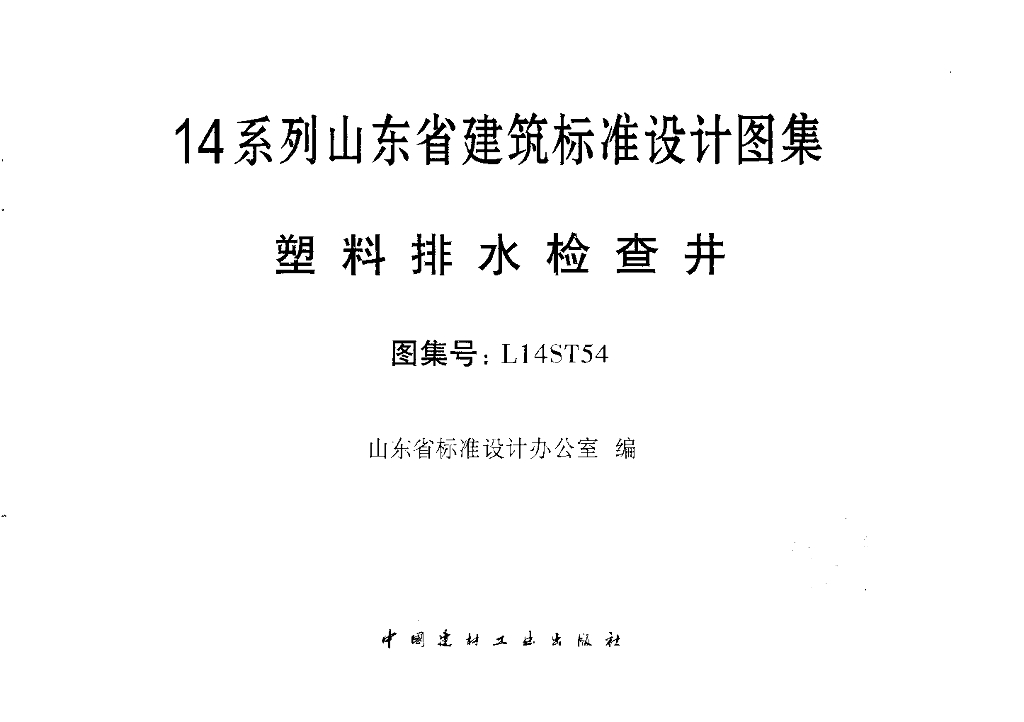 L14ST54 塑料排水检查井图集