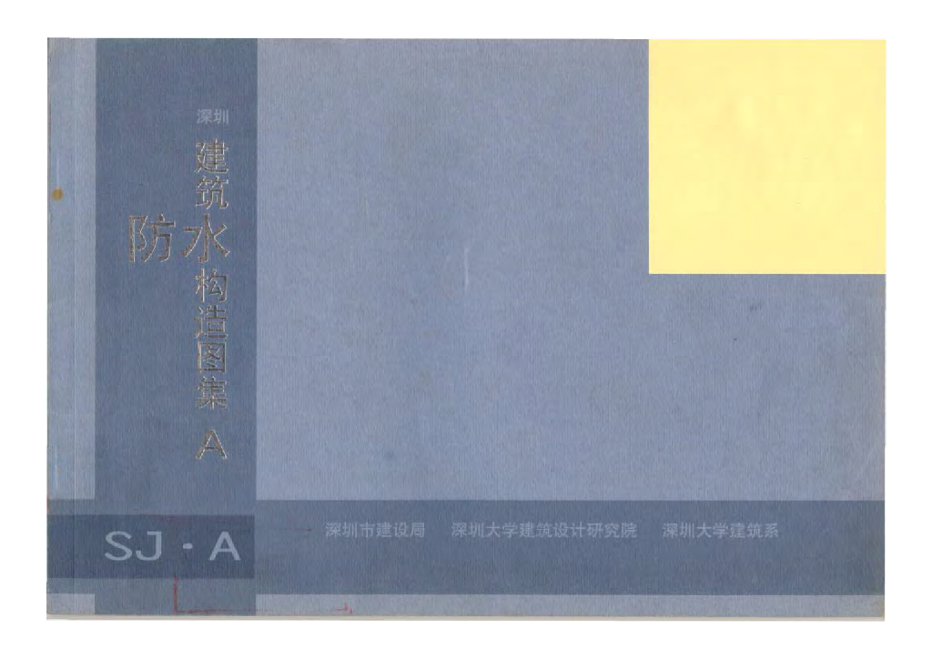 SJ·A 深圳建筑防水构造图集