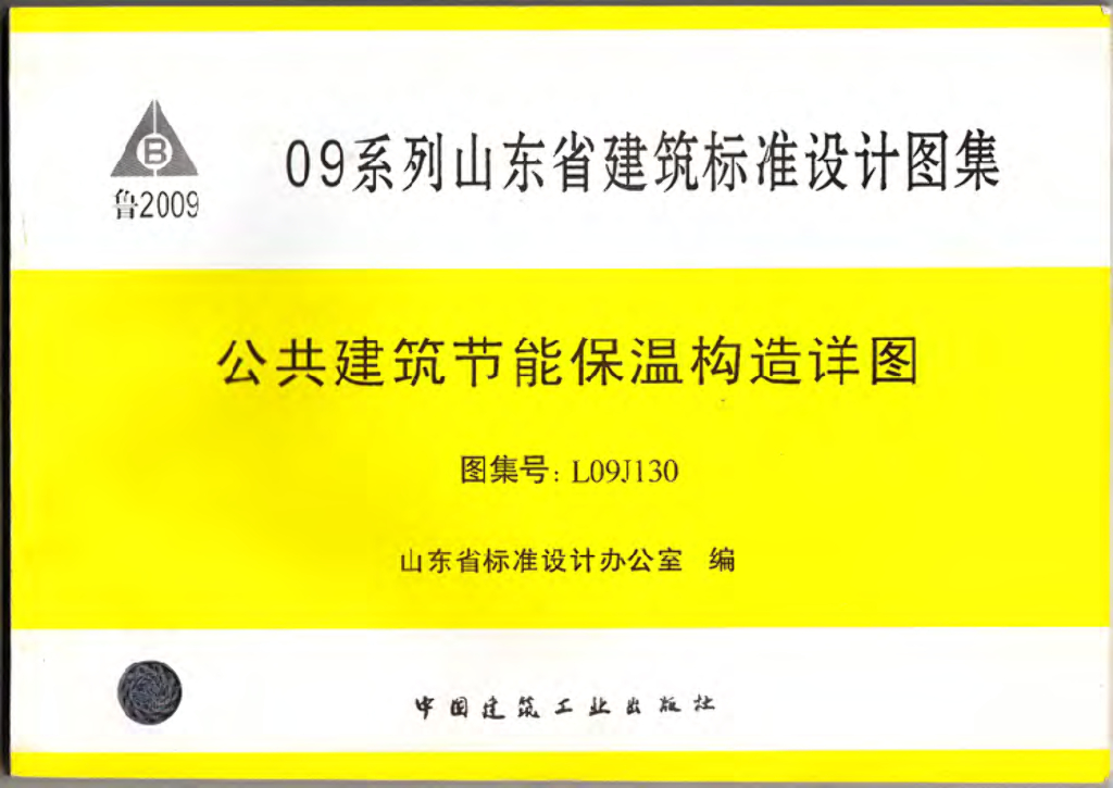 L09J130 山东省公共建筑节能保温构造详图图集