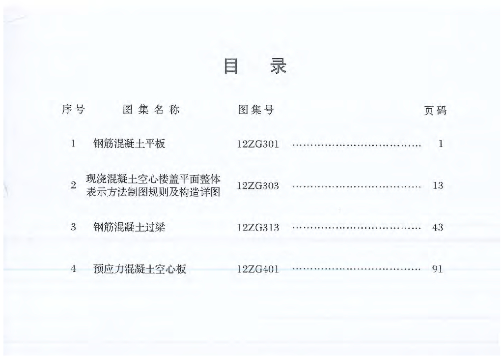 12ZG301-303-313-401 中南标图集合订本