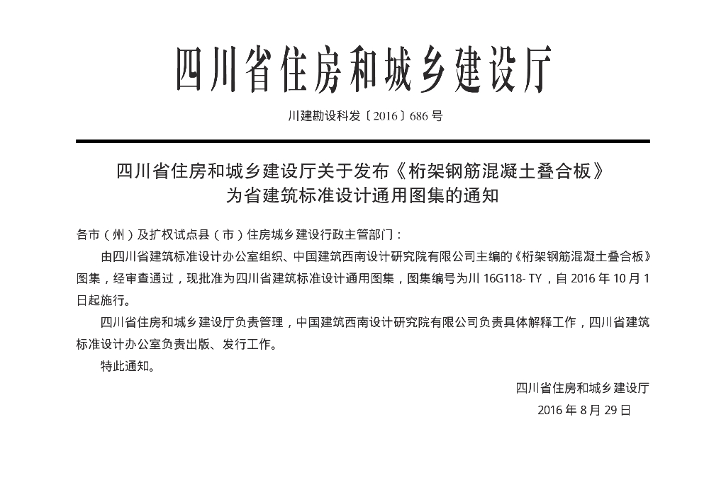 川16G118-TY 桁架钢筋混凝土叠合板图集