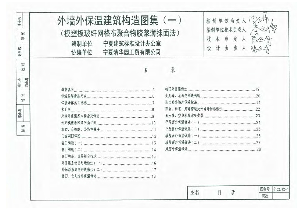 宁02J12-1 外墙外保温建筑构造图集（一）模塑板玻纤网格布聚合物胶浆薄抹面法