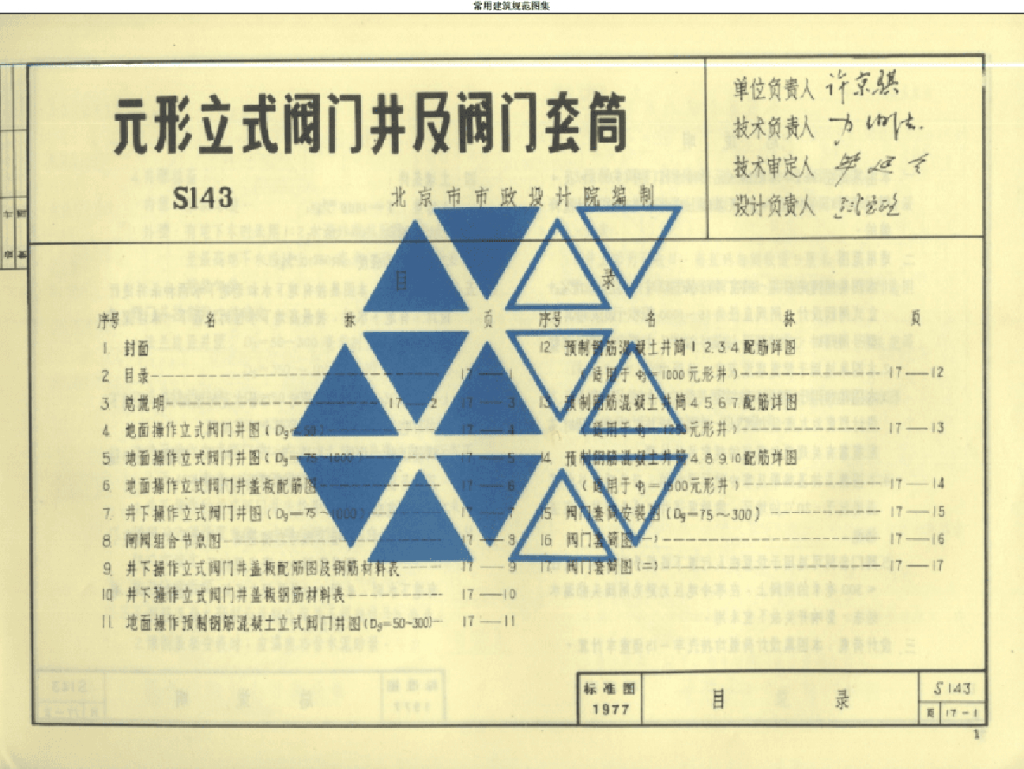 S143 圆形立式阀门井及阀门套筒图集