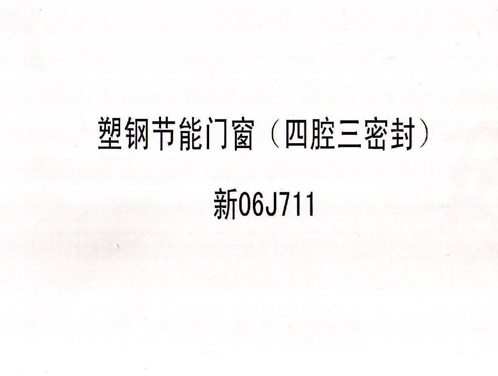 新06J711 塑钢节能门窗（四腔三密封）图集