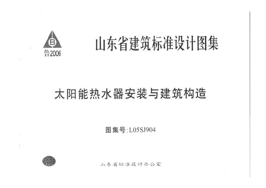 L05SJ904 太阳能热水器安装与建筑构造图集