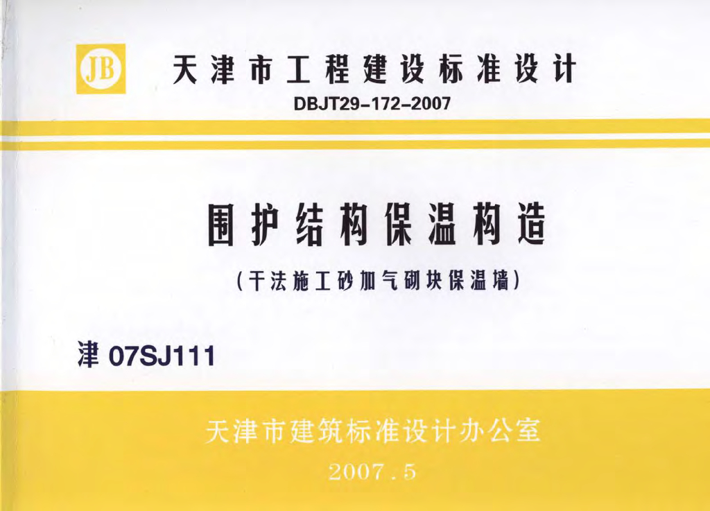津07SJ111 围护结构保温构造(干法施工砂加气砌块保温墙)图集