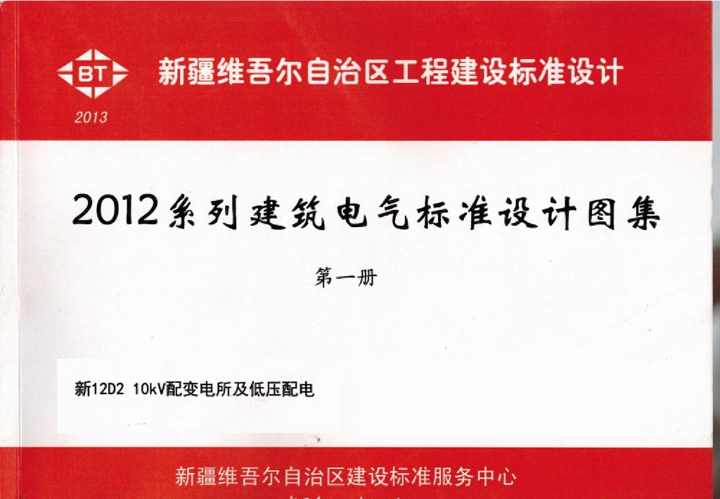 新12D2 10KV配变电所及低压配电图集