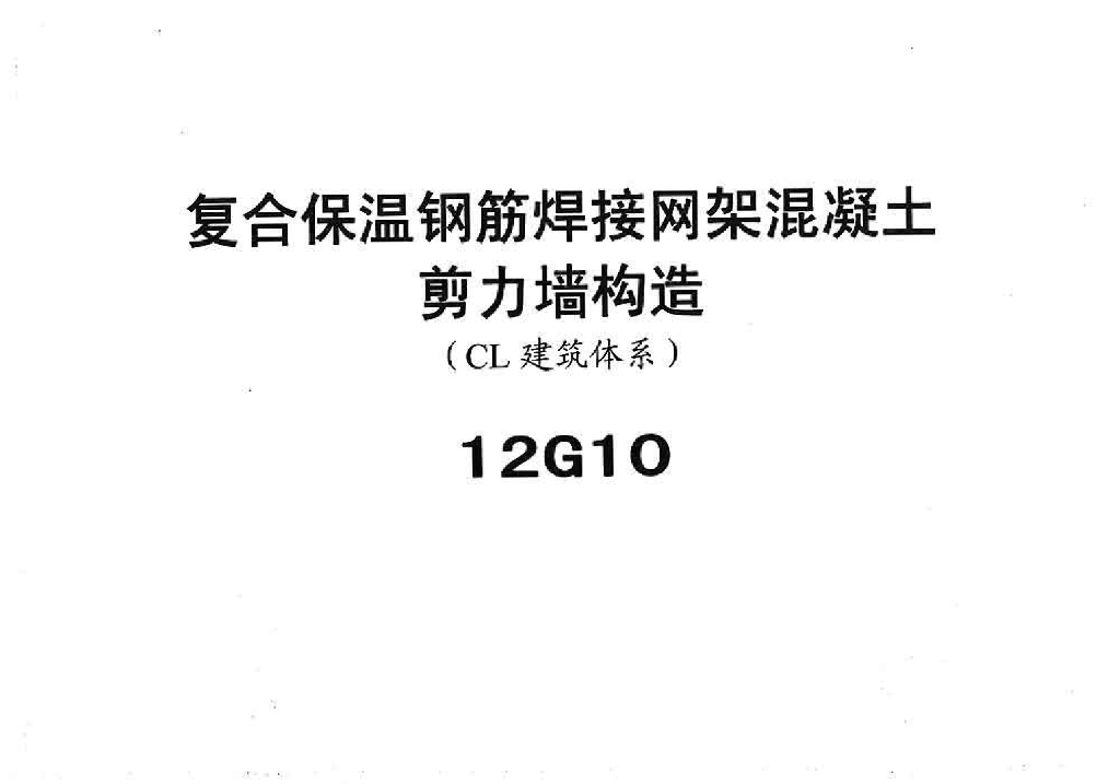 12G10 复合保温钢筋焊接网架混凝土（CL建筑体系）图集