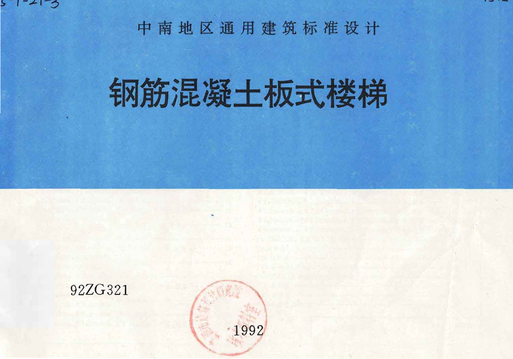 92ZG321 钢筋混凝土板式楼梯图集